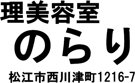 島根県松江市の理美容室のらり